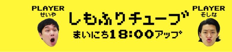 しもふりちゅーぶ
