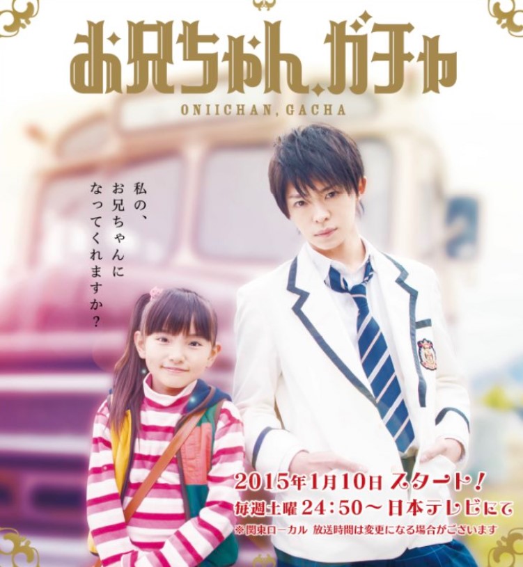 お兄ちゃん、ガチャの岸優太