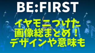 BE:FIRSTのイヤモニ付けた画像まとめ