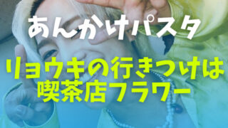 リョウキ行きつけの喫茶店フラワーのあんかけパスタが絶品