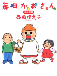 毎日かあさんの作者・西原理恵子と娘ひよは不仲!