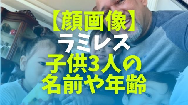 顔画像 ラミレスの子供3人の名前や年齢は 息子のダウン症や異母兄弟は