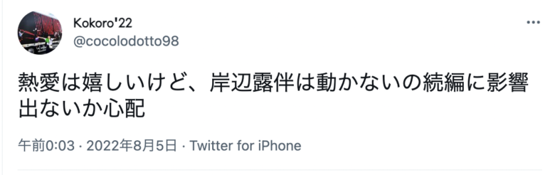 飯豊まりえと高橋一生は結婚しない
