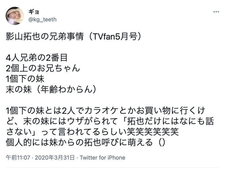 影山拓也の兄妹エピソード