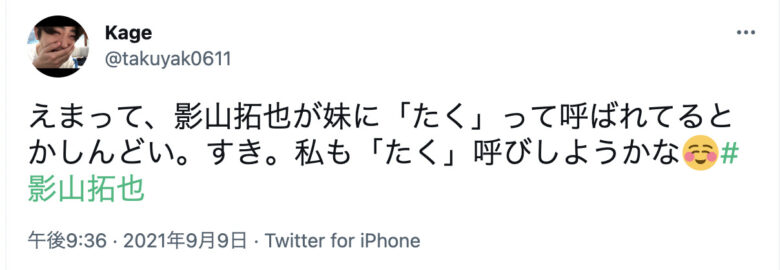 影山拓也の兄妹エピソード