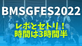 BMSGGES2022レポ