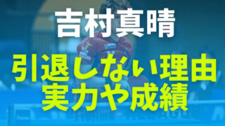 吉村真晴が引退しない理由